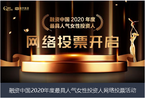 河北省融资中国2020年度最具人气女性投资人网络投票活动