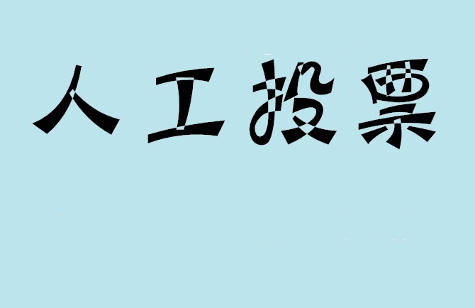 河北省如何有效地进行微信拉票？