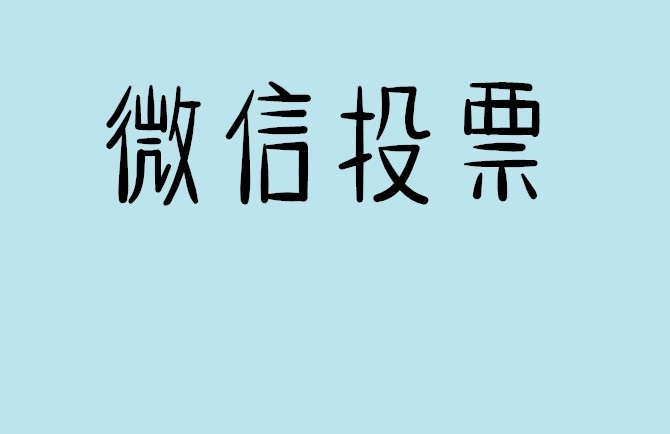 河北省微信投票怎么快速涨票,微信里面怎么投票